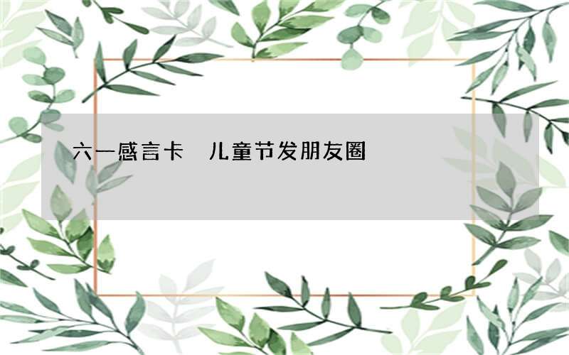 六一感言卡 儿童节发朋友圈